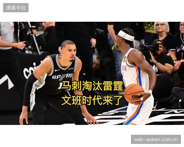 马刺与雷霆鏖战七场晋级总决赛,文班亚马对决亚历山大成新时代经典。 马刺与雷霆鏖战七场晋级总决赛,文班亚马对决亚历山大成新时代经典。