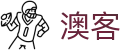澳客网_专业体育数据、即时比分、开奖结果与模拟预测